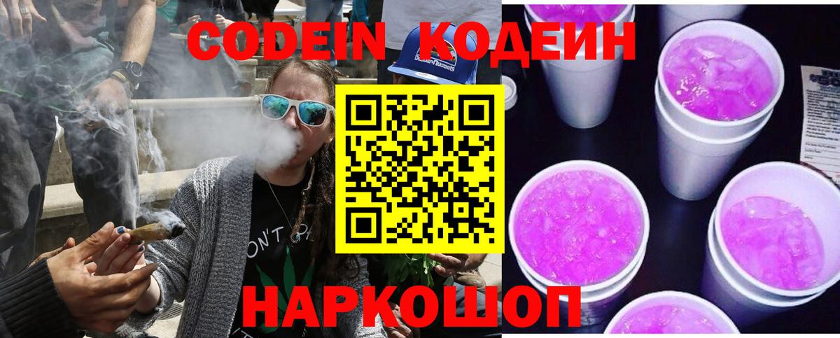 Кодеин Purple Drank  Вход с VPN  Домодедово 